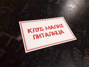 Клуб малих питалица:	Да ли можеш?