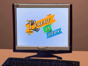 Рецепт за игру:	Тапша лапша