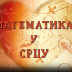 Математика у срцу:	ц.05 ем.17