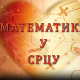 Математика у срцу:	ц.05 ем.19