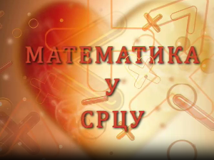 Математика у срцу:	ц.05 ем.20