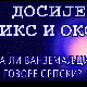 Досије Икс и Окс:	Неписмени текстови
