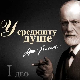 Приче о Фројду – У средишту душе,	први део