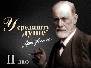 Приче о Фројду – У средишту душе,	други део