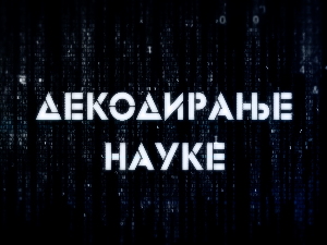 Декодирање науке:	Људскост  нас чини људима