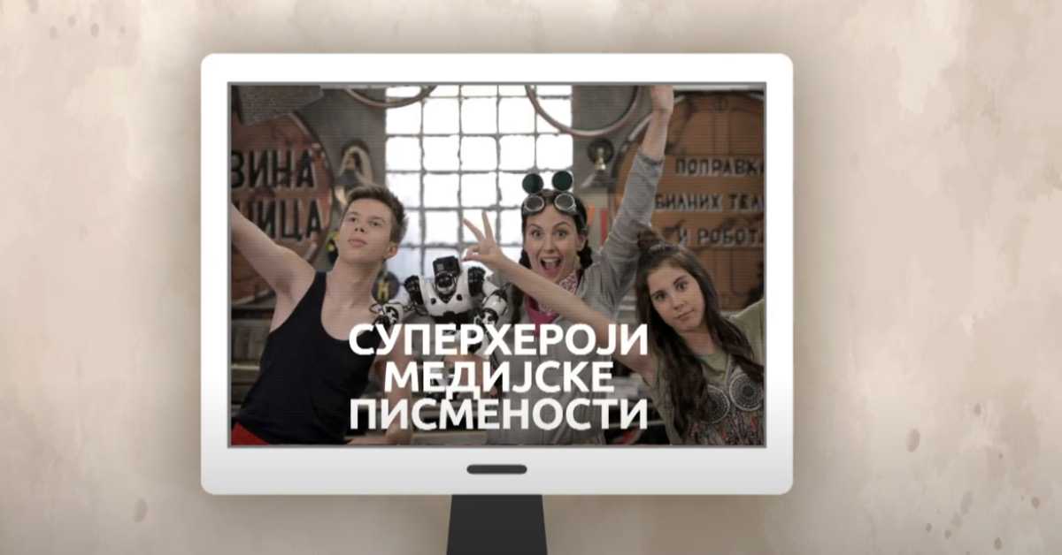 Суперхероји медијске писмености: Рекламирање Суперхероји медијске писмености: Рекламирање