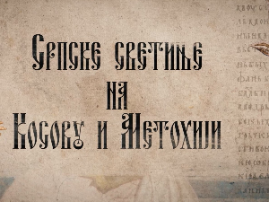 Српске светиње на КиМ-Црква Светог Деспота Стефана Лазаревића у Чаглавици, црква Свете Параскеве у Лапљем селу и црква Григорија Богослова у Ливађу