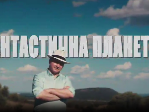 Фантастична планета 2 - Тајанствена планета, 9-19