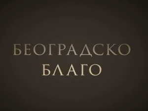Београдско благо-Легат Црњански