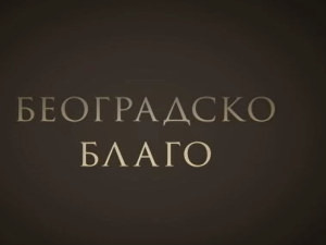 Београдско благо-Југословенска кинотека