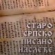 Старо српско писано наслеђе: Српска круна