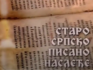 Старо српско писано наслеђе: Српска круна