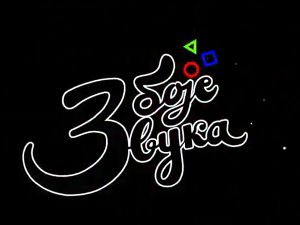 Три боје звука- Микс 2020. 2.део