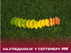 РТС најгледанији у свим категоријама, у септембру уз РТС 1 дневно у просеку више од два милиона гледалаца