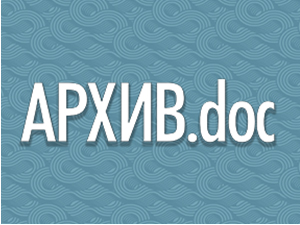 AРХИВ.doc