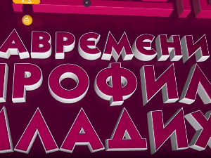 Савремени профил младих:	Говор младих и језичке иновације, десета емисија