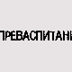 Преваспитани: Маринко Вукмановић 3