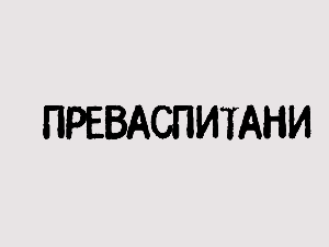 Преваспитани: Вуле Журић