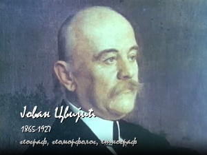 Историја наука: Јован Цвијић