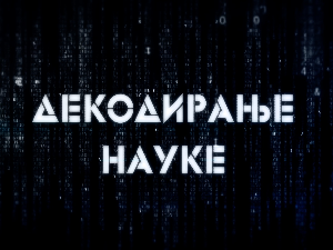 Декодирање науке:	Дивљи свет у прошлости Србије