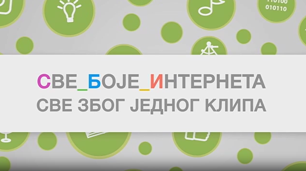 Све боје интернета:	Све због једног клипа