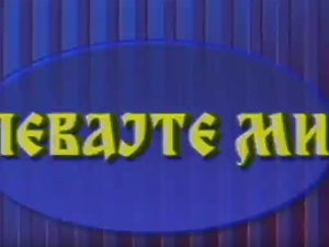 Певајте ми: Љубиша Павковић