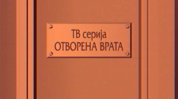 Отворена врата, 6-34