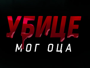 Убице мог оца, 6-10