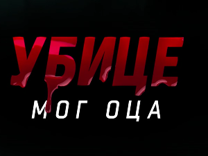 Убице мог оца, 7-10