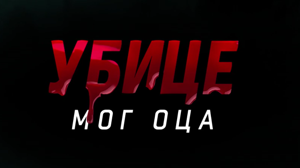 Убице мог оца, 7-10