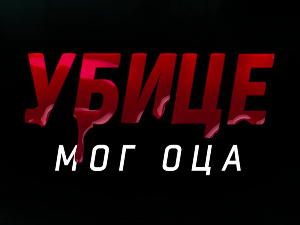 Убице мог оца, 9-10