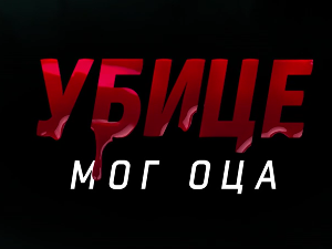 Убице мог оца, 10-10