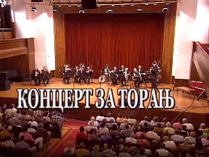 Концерт за торањ