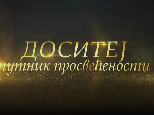 Доситеј путник просвећености: На ползу народа свога