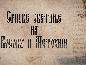 Српске светиње на КиМ- Грачаница