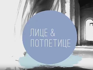 Лице и потпетице-Суптилни сексипил