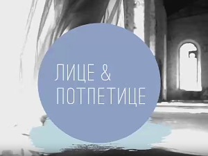 Лице и потпетице-Обућа