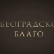 Београдско благо-Југословенска кинотека