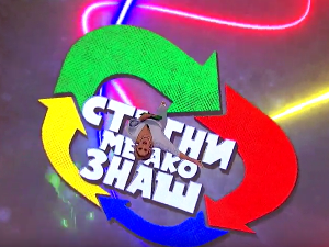 Стигни ме ако знаш 6Ц- Шеста емисија