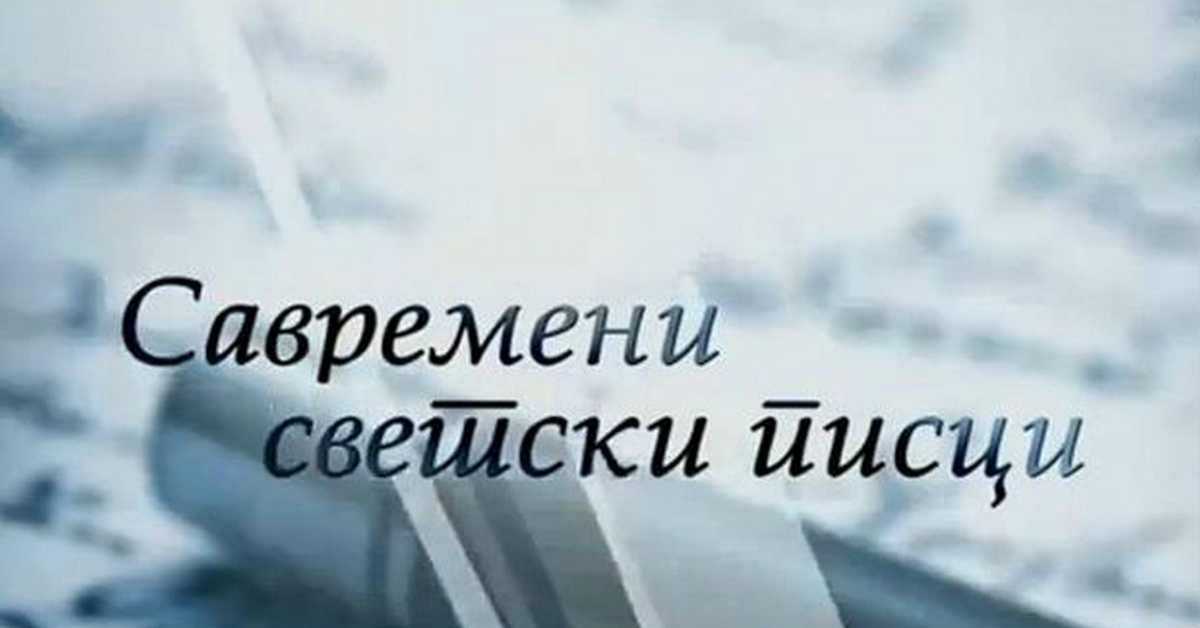 Савремени светски писци Режис Дебре