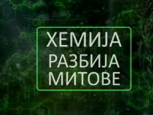 Хемија разбија митове:	Млеко