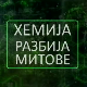 Хемија разбија митове:	Четири беле смрти