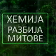 Хемија разбија митове:	Глутен