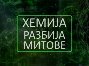 Хемија разбија митове:	Дијета