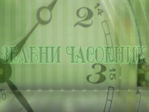 Зелени часовник: Једанаеста емисија