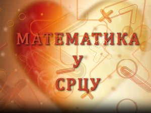 Математика у срцу:	ц.05 ем.21