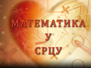 Математика у срцу:	ц.05 ем.22