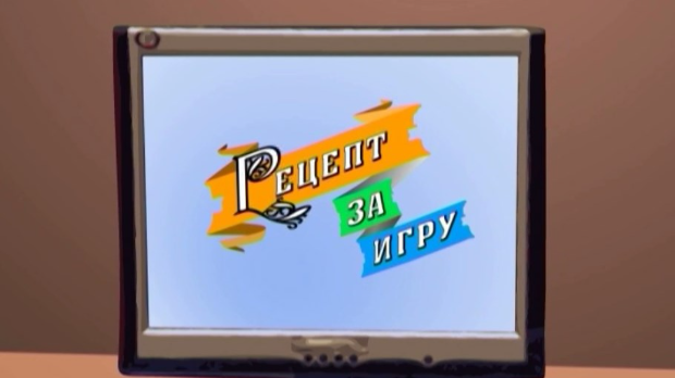 Рецепт за игру:	Ледени чика