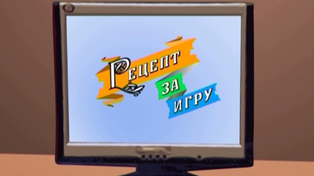 Рецепт за игру:	Ласте проласте