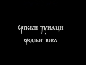 Српски јунаци средњег века:	Лазар Хребељановић, први део